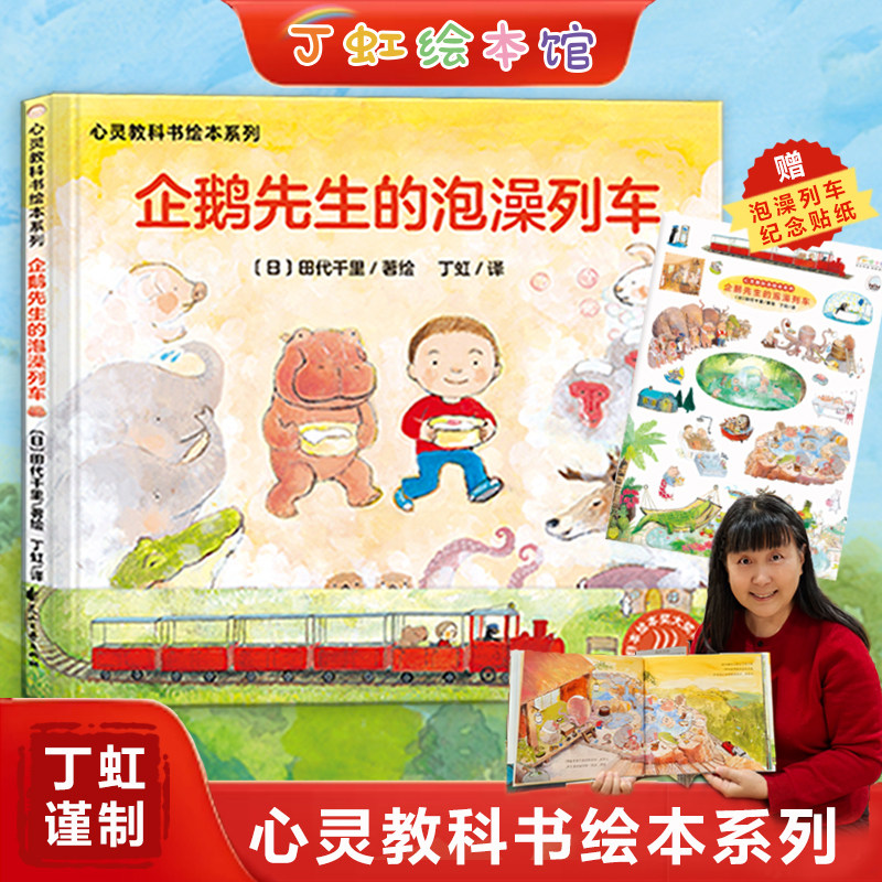 当当网正版童书 心灵教科书绘本系列：企鹅先生的泡澡列车（精装）,书籍/杂志/报纸,其他,淘宝优惠券,粉丝福利购,淘宝优惠卷