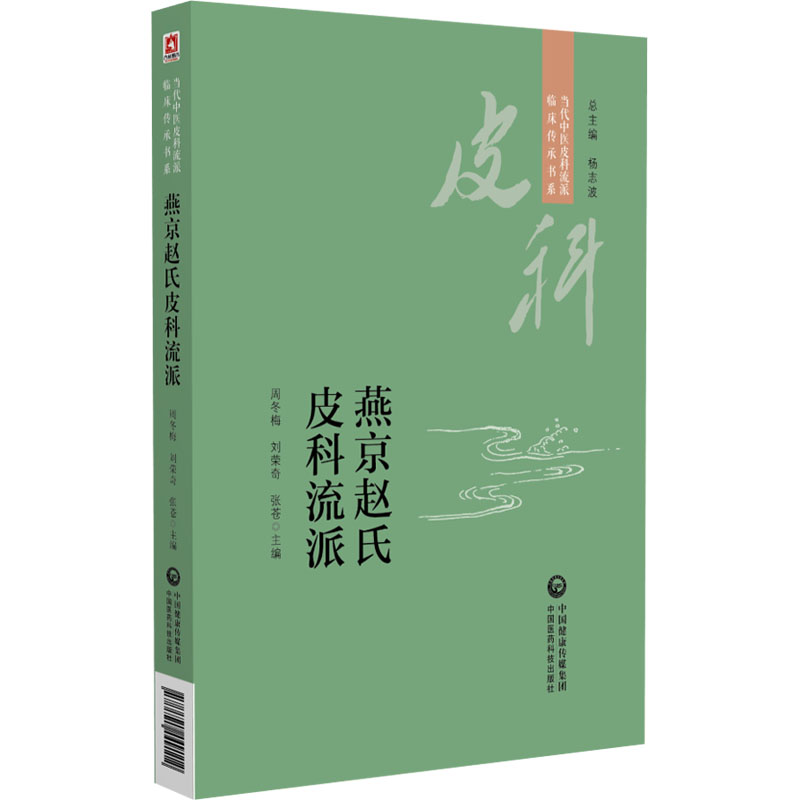 燕京赵氏皮科流派