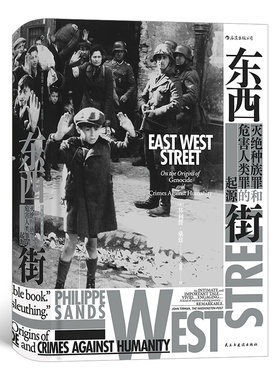 当当网 汗青堂丛书045·东西街：灭绝种族罪和危害人类罪的起源 菲利普·桑兹 民主与建设出版社 后浪正版书籍