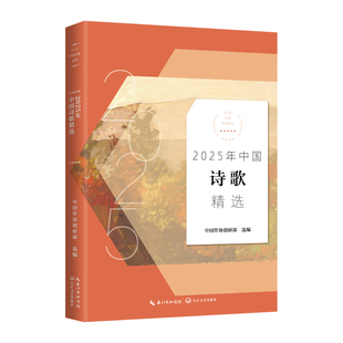 当当网 2025年中国诗歌精选（2025中国年选系列） 作者:中国作协创研部 长江文艺出版社 中国现代文学诗歌小说散文正版畅销书