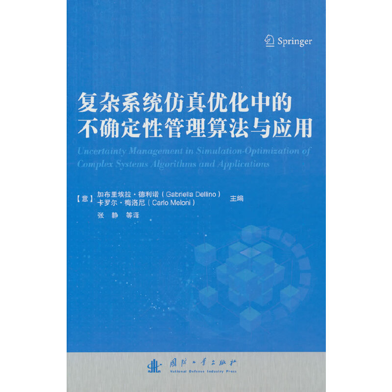 复杂系统仿真优化中的不确定性管理算法与应用