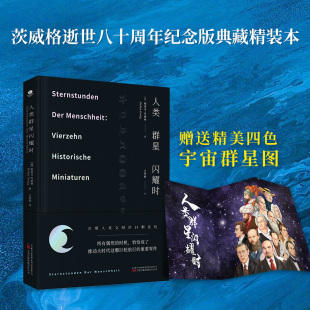 赠四色宇宙群星图 德文直译 人类群星闪耀时 珍藏本原版 斯蒂芬·茨威格著外国文学名著读物世界名著寒暑假课外书 无删减精装 当当
