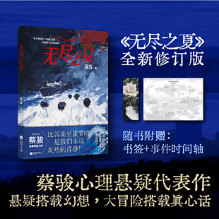 16岁追凶之旅 悬疑教父蔡骏转型之作 比答案更重要 是我们永远炙热 书籍 当当签名本 青春现代文学悬疑惊悚推理小说正版 无尽之夏