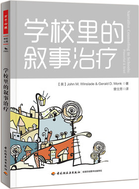 当当网 万千心理·学校里的叙事治疗 中国轻工业出版社 正版书籍