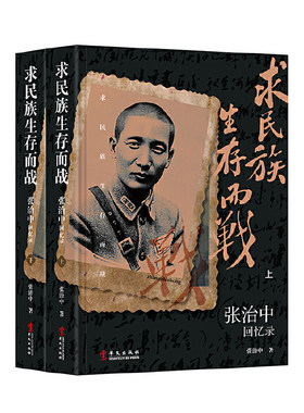 当当网 求民族生存而战——张治中回忆录 张治中 华文出版社 正版书籍