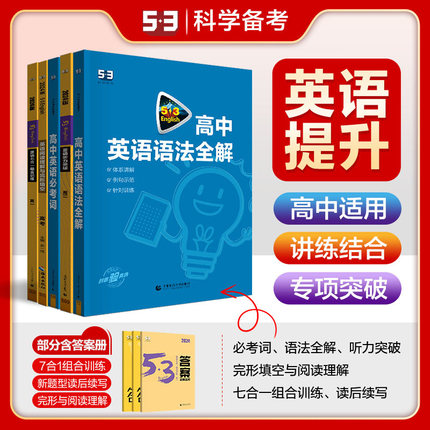 当当网2025新版高中53英语专项训练习册高考英语五合一七合一 高一二三高考英语完形填空与阅读理解五三高考英语听力突破复习辅导