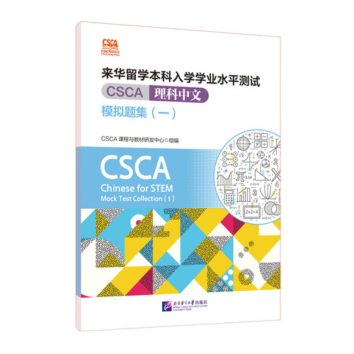 CSCA轻松过：来华留学本科入学学业水平测试（CSCA）理科