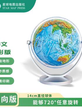 星球款 14cm地形版中英文万向地球仪
