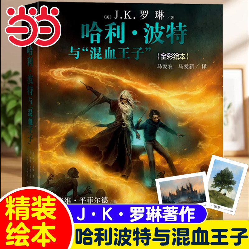 当当网新书 哈利波特与混血王子精装版全彩绘本J·K罗琳哈利波特全集8-9-10-15周岁三四五六年级中小学生课外阅读儿童文学外国小说