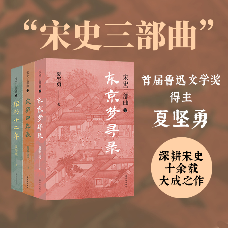 当当网 宋史三部曲（《绍兴十二年》《庆历四年秋》《东京梦寻录》）夏坚勇深耕宋史十余载大成之作！译林出版社 正版书籍 书籍/杂志/报纸 现代/当代文学 原图主图