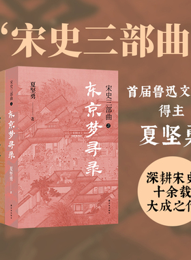 当当网 宋史三部曲（《绍兴十二年》《庆历四年秋》《东京梦寻录》）夏坚勇深耕宋史十余载大成之作！译林出版社 正版书籍