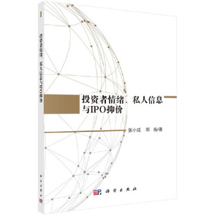当当网 投资者情绪、私人信息与IPO抑价 张小成 科学出版社 正版书籍