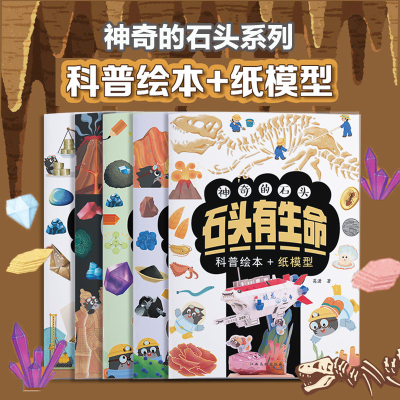 神奇的石头（全5册） 地质科普知识与手工制作的游戏书