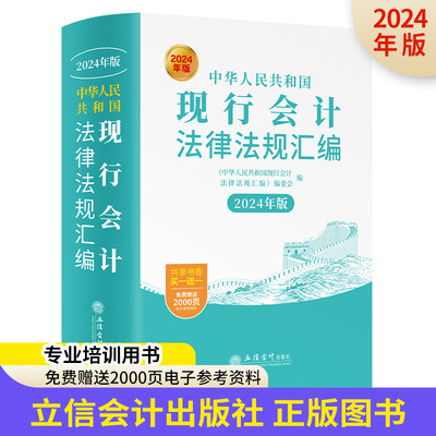 中华人民共和国现行会计法律法规汇编（2024年版 ）