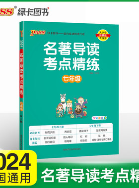 当当网 24名著导读考点精练七年级 人教版初中经典常谈考点中考总复习资料中外文学名著语文阅读理解专项训练书