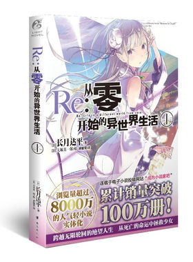 【当当网】Re：从零开始的异世界生活 1 同样的异世界之旅  别样的震撼与感动 在无尽轮回的幻想世界与命运抗争的故事正版书籍