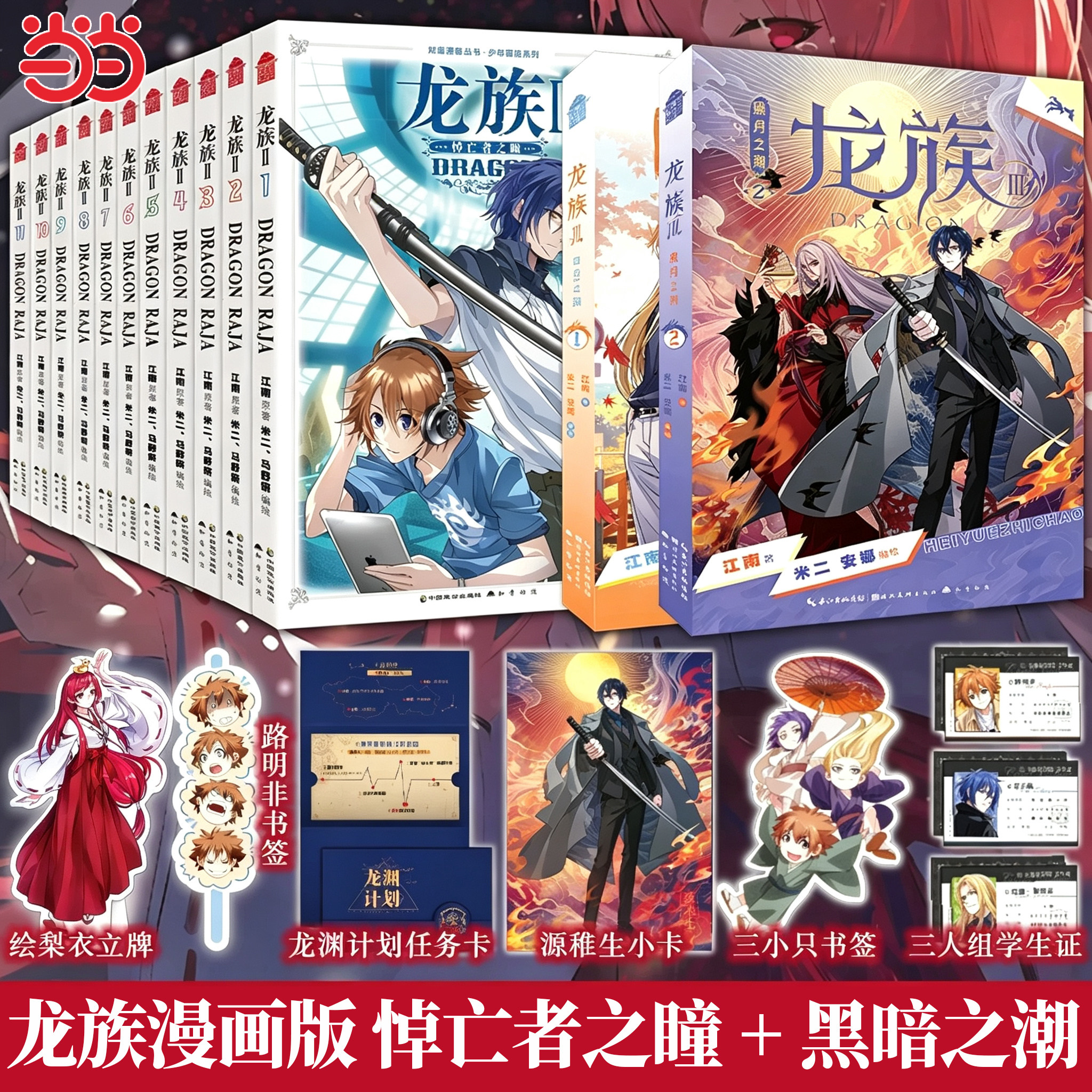 【当当网】龙族III黑月之潮1-2Ⅱ悼亡者之瞳漫画1-11 江南原著米二安娜编绘 腾讯动漫同名小说改编漫画实体书 卡塞尔学院 知音动漫