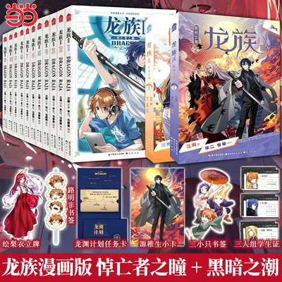 【当当网】龙族III黑月之潮1-2Ⅱ悼亡者之瞳漫画1-11 江南原著米二安娜编绘 腾讯动漫同名小说改编漫画实体书 卡塞尔学院 知音动漫