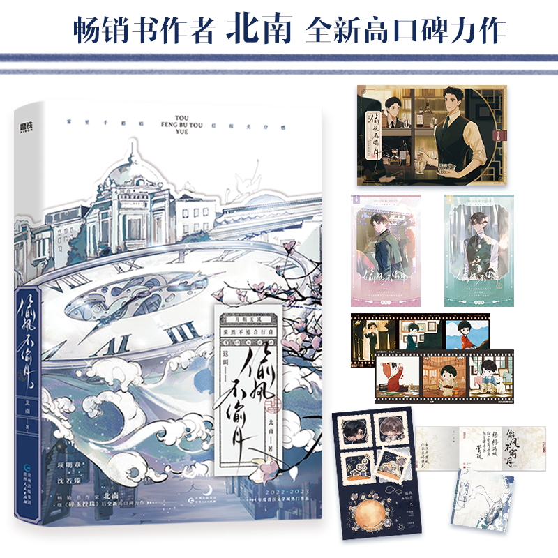 当当网 偷风不偷月 畅销书作家北南继碎玉投珠后全新高口碑力作 项明章×沈若臻 言情畅销实体书青春文学轻小说正版畅销书