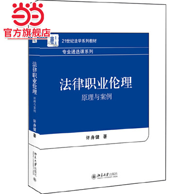 [当当网]法律职业伦理：原理与案例  许身健著9787301308622北京大学出版社21世纪法学系列教材·基础理论系列正版图书