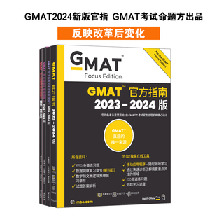 新东方 (2024)GMAT官方指南:综合+数学+语文+数据分析(共4册) GMAT真题GMAT美国商学院出国留学英语考试原版