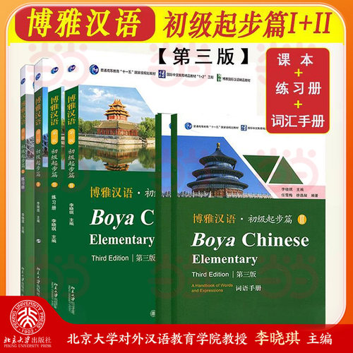 博雅汉语 初级起步篇1+2 课本+练习册+词语手册 第三版 北京大学出版社Boya Chinese Elementary长期进修对外汉语教材外国人学汉语
