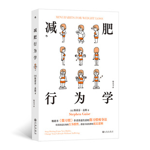 后浪 斯蒂芬·盖斯 九州出版 社 书籍 当当网 正版 减肥行为学