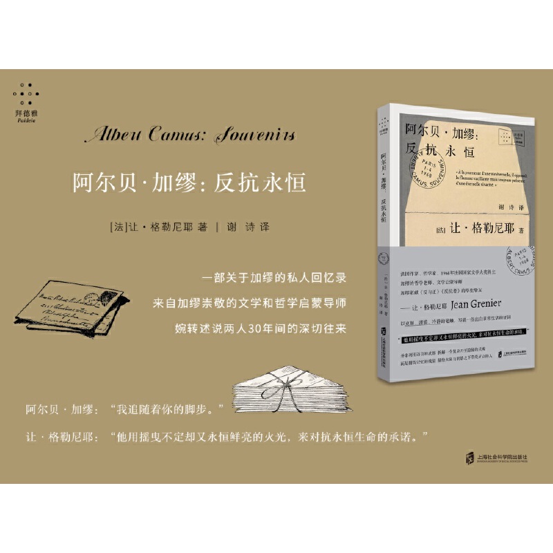 当当网 阿尔贝·加缪：反抗永恒 加缪曾说：“我追随着你的脚步。”一部关于 让·格勒尼耶 上海社会科学院出版社 正版书籍