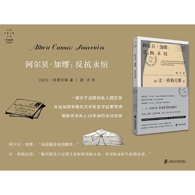 当当网 阿尔贝·加缪：反抗永恒 加缪曾说：“我追随着你的脚步。”一部关于 让·格勒尼耶 上海社会科学院出版社 正版书籍