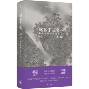 当当网 略多于悲哀：陈东东四十年诗选（1981-2021） 陈东东 上海三联书店 正版书籍