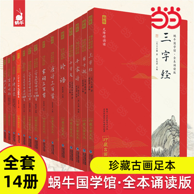 蜗牛国学馆全本诵读版全套14册