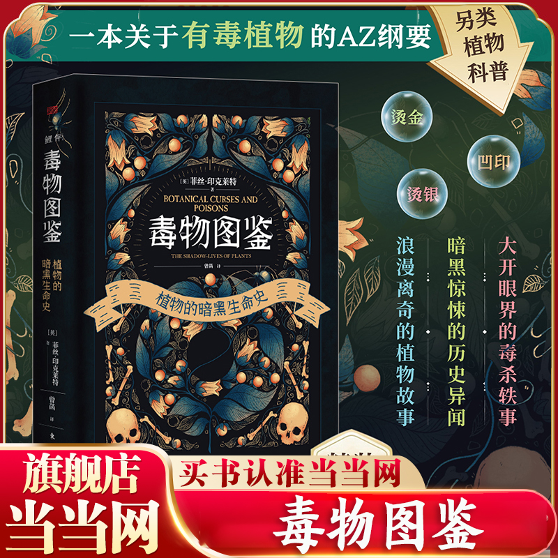 毒物图鉴-植物的暗黑生命史 探索植物学的阴暗面，大开眼界的毒杀轶事，暗黑惊悚的历史异闻，浪漫离奇的植物故事 当当网正版
