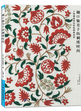 当当网 樋口愉美子的刺绣时间 正版书籍