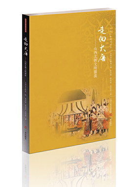 当当网 走向大唐——山西北朝文明源流 张庆捷 张喜斌 王普军 三晋出版社 正版书籍