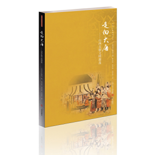 当当网 走向大唐——山西北朝文明源流 张庆捷 张喜斌 王普军 三晋出版社 正版书籍