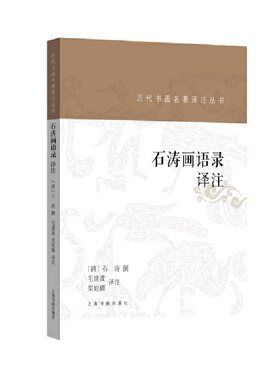 当当网 历代书画名著译注丛书·石涛画语录译注 上海书画出版社 正版书籍
