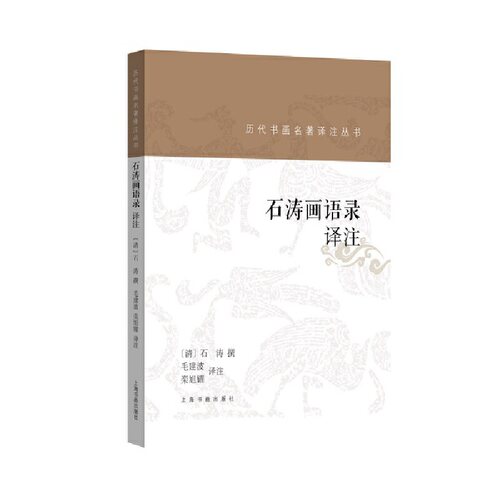 当当网 历代书画名著译注丛书·石涛画语录译注 上海书画出版社 正版书籍