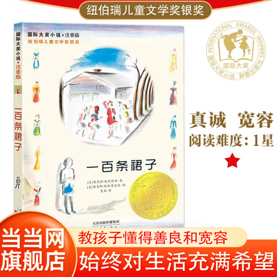 当当网正版童书 国际大奖小说--一百条裙子6-7-8-9岁一二三四五年级小学生课外阅读书籍非注音版新蕾出版社正版汉修先生外婆家的
