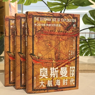 好望角系列丛书·奥斯曼的大航海时代