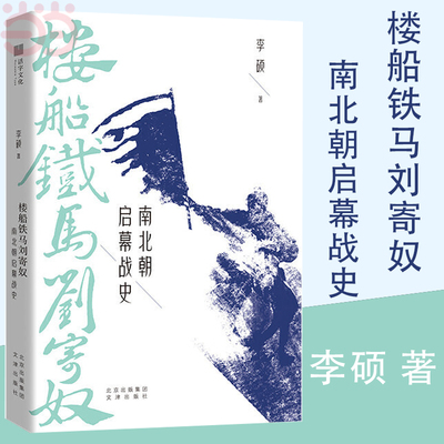 当当网 楼船铁马刘寄奴 南北朝启幕战史 李硕翦商 继畅销书北战争三百年后 南朝帝刘裕一生的战记 中国通史社科 历史正版书籍