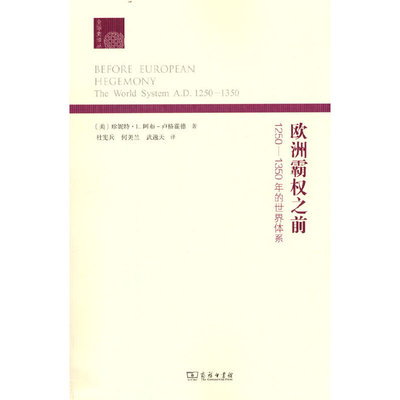 当当网 欧洲霸权之前：1250-1350年的世界体系(全球史译丛) [美]珍妮特·L.阿布-卢格霍 商务印书馆 正版书籍