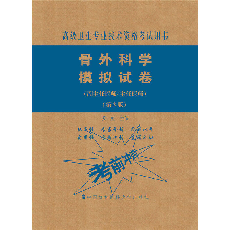 骨外科学模拟试卷（第2版）——医师进阶（副主任医师/主任医师）