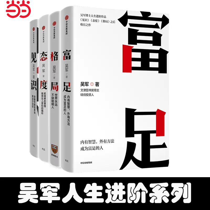 当当网 吴军人生进阶系列（套装4册）格局+见识+态度+富足 见识决定命运,态度决定能力,格局决定成败,智慧与方法成就富足人生 正版 书籍/杂志/报纸 自我实现 原图主图