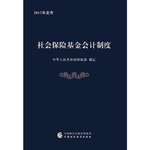 社会保险基金会计制度