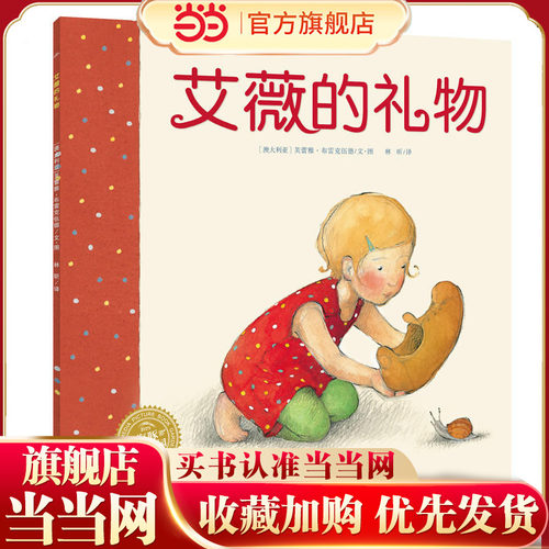 当当网正版童书 海豚绘本花园：艾薇的礼物 点读版  幼儿园小学生课外书籍阅读0-1-2-3-4-5-6岁 睡前亲子阅读儿童启蒙图画故事书