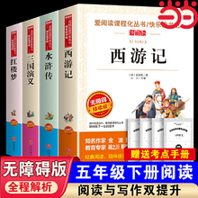 当当网 西游记四大名著原著正版小学生版红楼梦水浒传三国演义小学生版快乐读书吧五年级下册课外书中小学课外阅读书无障碍彩插本