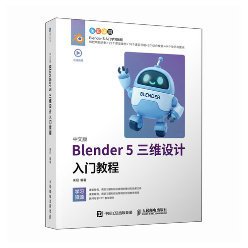 【当当网 正版图书】中文版Blender 5三维设计入门教程  全彩附赠在线教学视频课程课件案例学习文件
