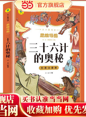 三十六计的奥秘彩图注音版从小爱悦读系列丛书思维导图故事书儿童版原著必读正版书籍 小学生一年级二年级三年级课外书课外阅读拼