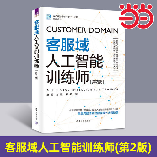 当当网 客服域人工智能训练师(第2版) 赵溪、苏钰、石云 清华大学出版社 人工智能应用企业管理销售管理商业 官方正版
