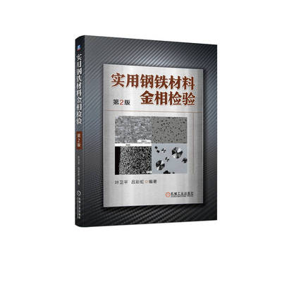 当当网 实用钢铁材料金相检验（第2版） 叶卫平  吕彩虹 金相检验 宏观检验 晶粒度 非金属夹杂物 显微组织 碳钢 弹簧